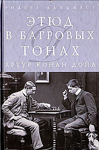 "Этюд в багровых тонах" А. Конан Дойл
